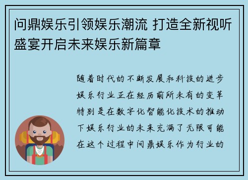 问鼎娱乐引领娱乐潮流 打造全新视听盛宴开启未来娱乐新篇章