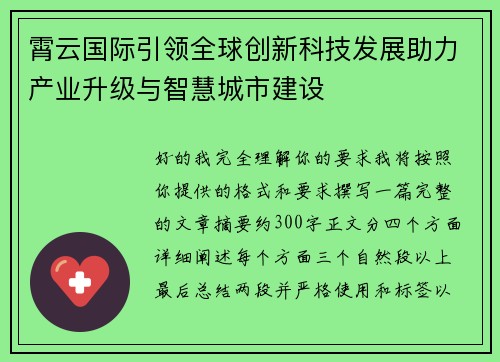 霄云国际引领全球创新科技发展助力产业升级与智慧城市建设