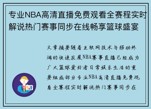 专业NBA高清直播免费观看全赛程实时解说热门赛事同步在线畅享篮球盛宴