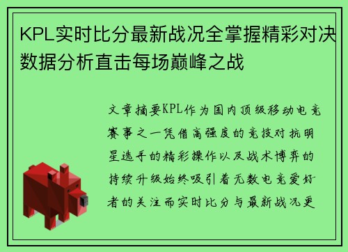 KPL实时比分最新战况全掌握精彩对决数据分析直击每场巅峰之战