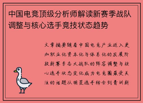中国电竞顶级分析师解读新赛季战队调整与核心选手竞技状态趋势