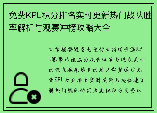免费KPL积分排名实时更新热门战队胜率解析与观赛冲榜攻略大全
