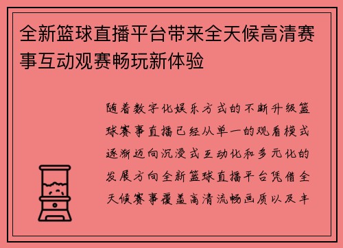 全新篮球直播平台带来全天候高清赛事互动观赛畅玩新体验