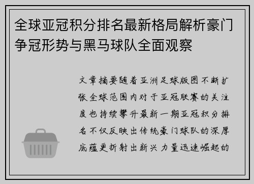 全球亚冠积分排名最新格局解析豪门争冠形势与黑马球队全面观察