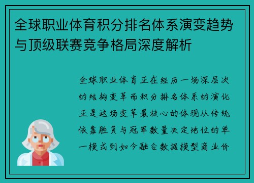全球职业体育积分排名体系演变趋势与顶级联赛竞争格局深度解析