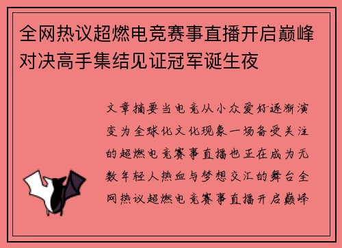 全网热议超燃电竞赛事直播开启巅峰对决高手集结见证冠军诞生夜