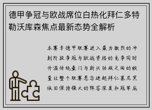 德甲争冠与欧战席位白热化拜仁多特勒沃库森焦点最新态势全解析