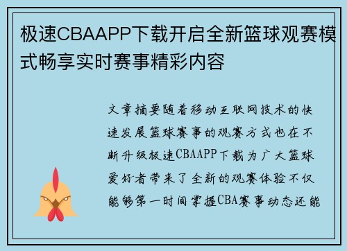 极速CBAAPP下载开启全新篮球观赛模式畅享实时赛事精彩内容