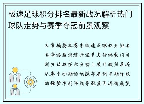 极速足球积分排名最新战况解析热门球队走势与赛季夺冠前景观察