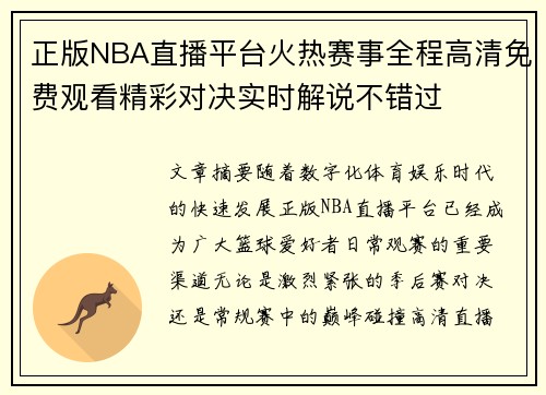 正版NBA直播平台火热赛事全程高清免费观看精彩对决实时解说不错过