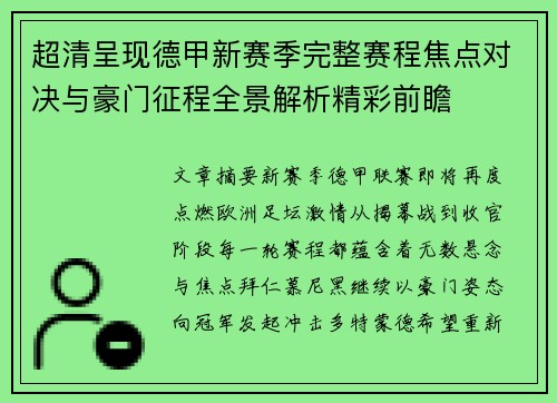 超清呈现德甲新赛季完整赛程焦点对决与豪门征程全景解析精彩前瞻