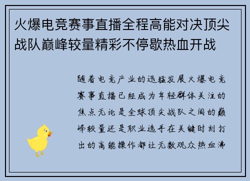 火爆电竞赛事直播全程高能对决顶尖战队巅峰较量精彩不停歇热血开战
