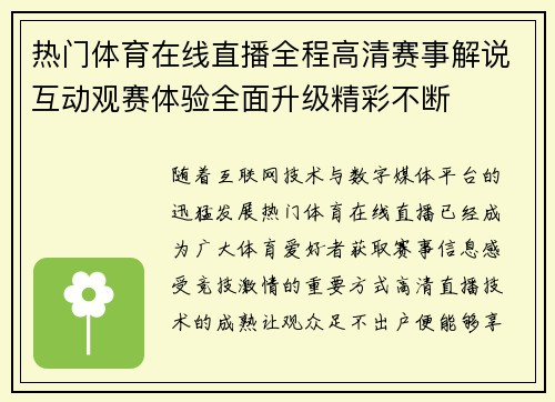 热门体育在线直播全程高清赛事解说互动观赛体验全面升级精彩不断