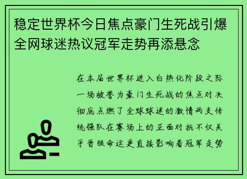稳定世界杯今日焦点豪门生死战引爆全网球迷热议冠军走势再添悬念