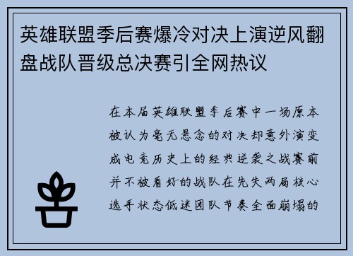 英雄联盟季后赛爆冷对决上演逆风翻盘战队晋级总决赛引全网热议