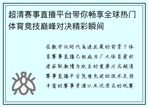 超清赛事直播平台带你畅享全球热门体育竞技巅峰对决精彩瞬间