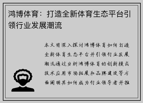 鸿博体育：打造全新体育生态平台引领行业发展潮流