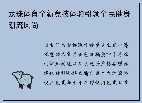 龙珠体育全新竞技体验引领全民健身潮流风尚