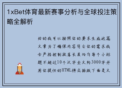 1xBet体育最新赛事分析与全球投注策略全解析
