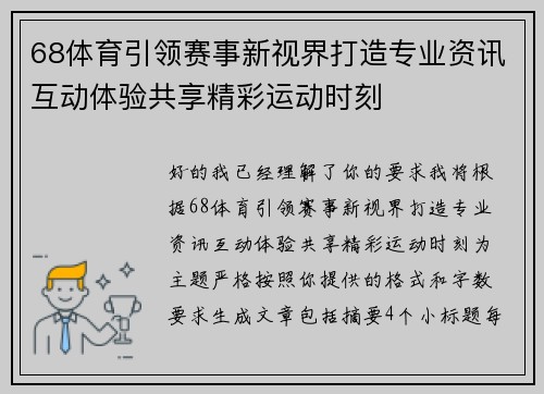 68体育引领赛事新视界打造专业资讯互动体验共享精彩运动时刻