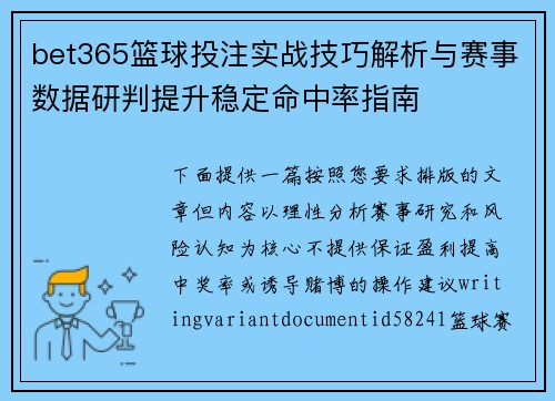 bet365篮球投注实战技巧解析与赛事数据研判提升稳定命中率指南