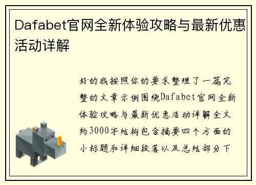Dafabet官网全新体验攻略与最新优惠活动详解