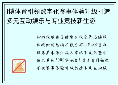 i博体育引领数字化赛事体验升级打造多元互动娱乐与专业竞技新生态
