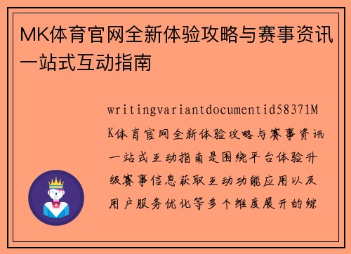 MK体育官网全新体验攻略与赛事资讯一站式互动指南