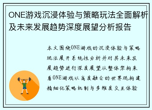 ONE游戏沉浸体验与策略玩法全面解析及未来发展趋势深度展望分析报告