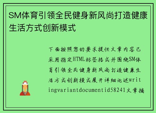 SM体育引领全民健身新风尚打造健康生活方式创新模式