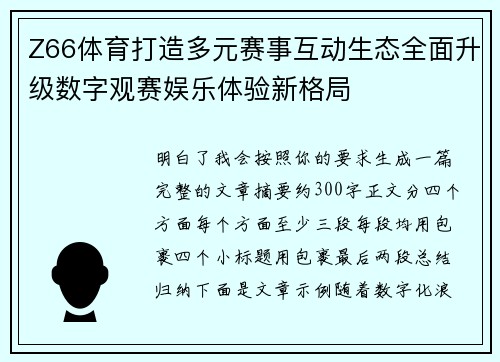 Z66体育打造多元赛事互动生态全面升级数字观赛娱乐体验新格局