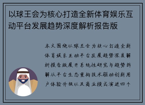 以球王会为核心打造全新体育娱乐互动平台发展趋势深度解析报告版