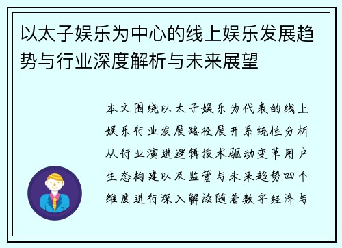 以太子娱乐为中心的线上娱乐发展趋势与行业深度解析与未来展望