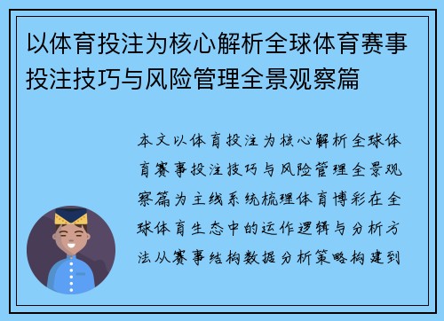 以体育投注为核心解析全球体育赛事投注技巧与风险管理全景观察篇