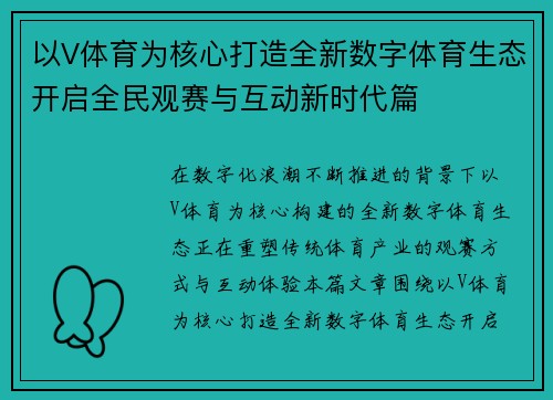 以V体育为核心打造全新数字体育生态开启全民观赛与互动新时代篇