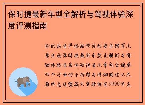 保时捷最新车型全解析与驾驶体验深度评测指南