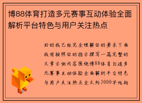 博88体育打造多元赛事互动体验全面解析平台特色与用户关注热点