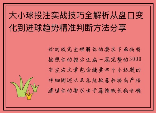 大小球投注实战技巧全解析从盘口变化到进球趋势精准判断方法分享