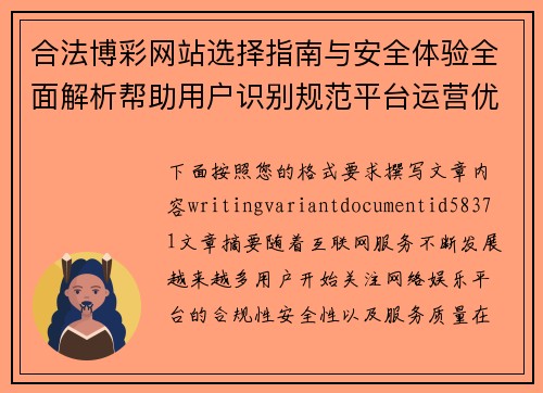 合法博彩网站选择指南与安全体验全面解析帮助用户识别规范平台运营优势与服务特色