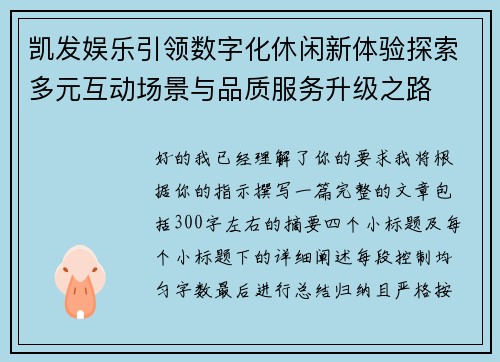 凯发娱乐引领数字化休闲新体验探索多元互动场景与品质服务升级之路