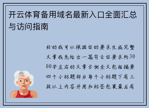 开云体育备用域名最新入口全面汇总与访问指南