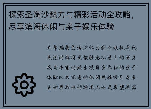 探索圣淘沙魅力与精彩活动全攻略，尽享滨海休闲与亲子娱乐体验