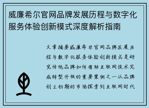 威廉希尔官网品牌发展历程与数字化服务体验创新模式深度解析指南