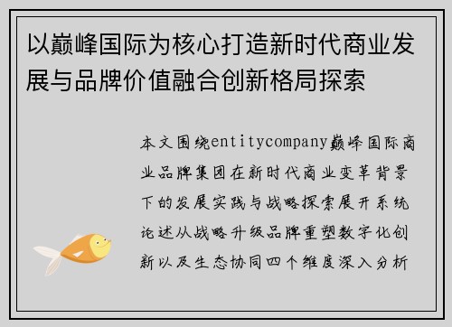以巅峰国际为核心打造新时代商业发展与品牌价值融合创新格局探索