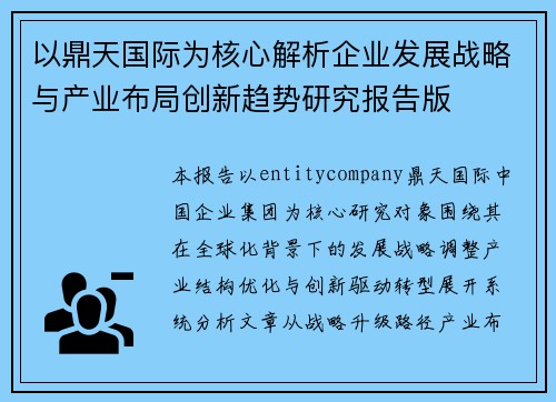 以鼎天国际为核心解析企业发展战略与产业布局创新趋势研究报告版