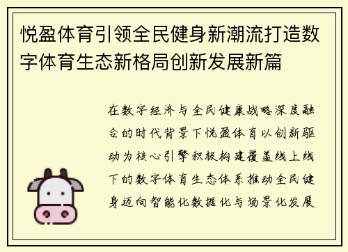 悦盈体育引领全民健身新潮流打造数字体育生态新格局创新发展新篇