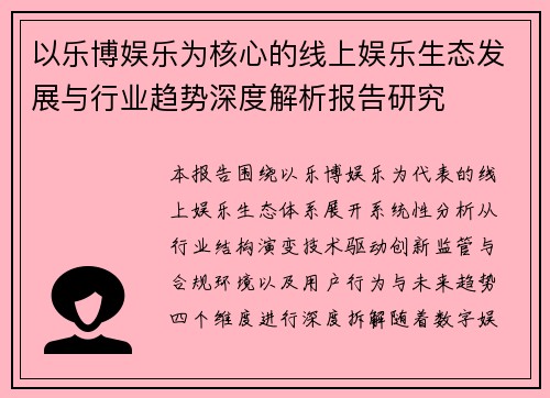 以乐博娱乐为核心的线上娱乐生态发展与行业趋势深度解析报告研究