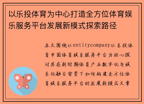 以乐投体育为中心打造全方位体育娱乐服务平台发展新模式探索路径