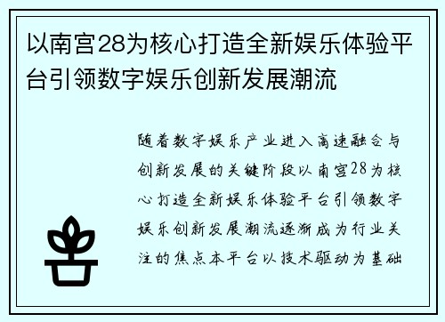 以南宫28为核心打造全新娱乐体验平台引领数字娱乐创新发展潮流