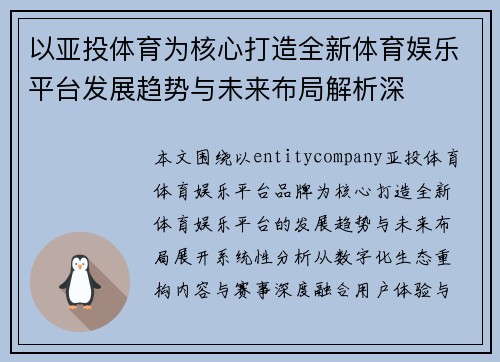 以亚投体育为核心打造全新体育娱乐平台发展趋势与未来布局解析深